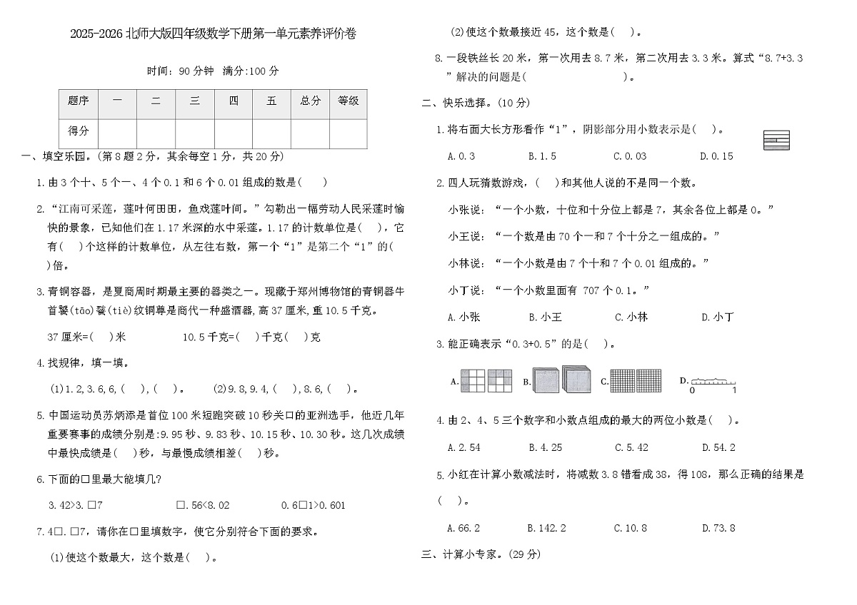 2025-2026北师大版四年级数学下册第一单元素养评价卷(含答案)第1页