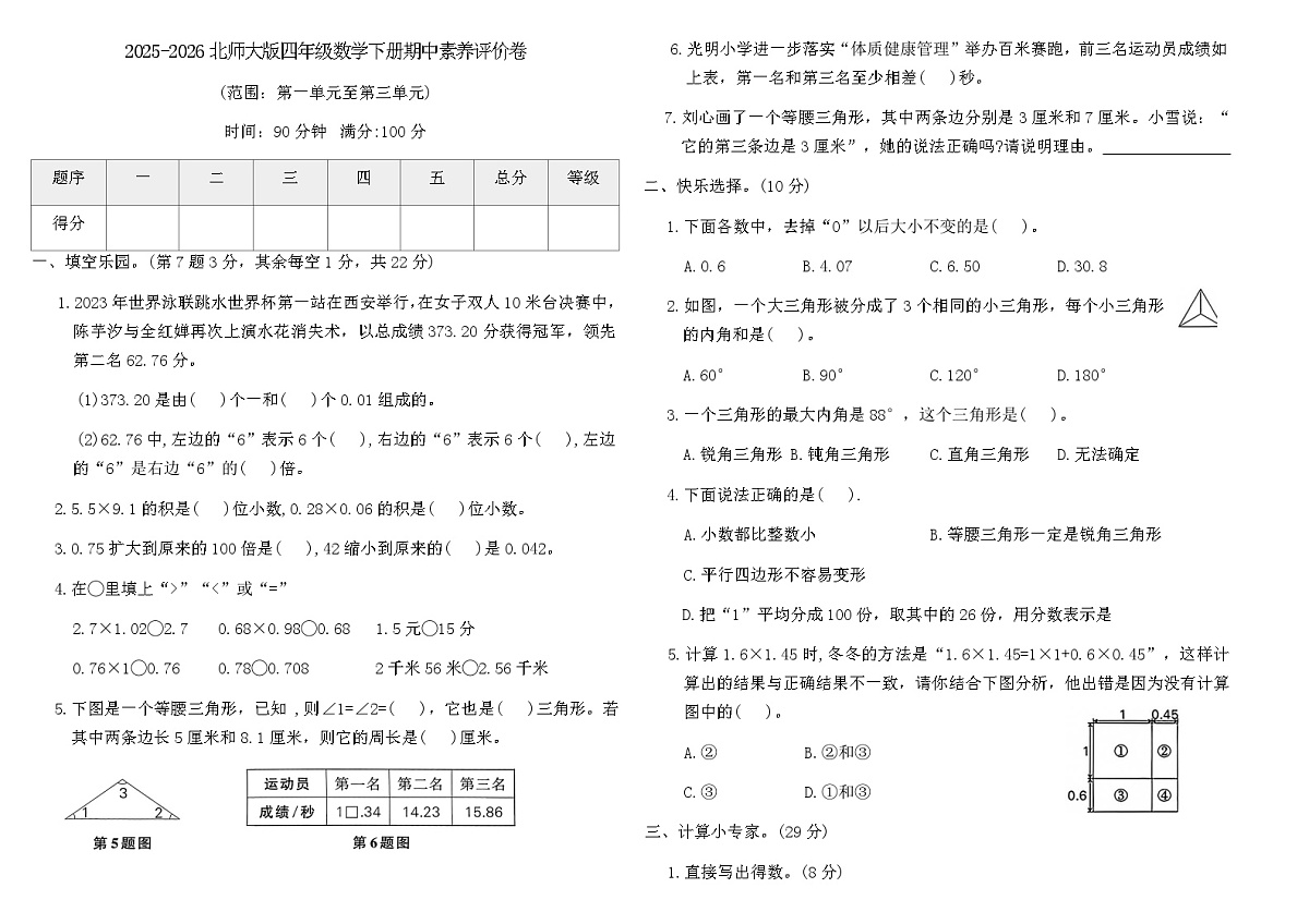 2025-2026北师大版四年级数学下册期中素养评价卷(含答案)第1页