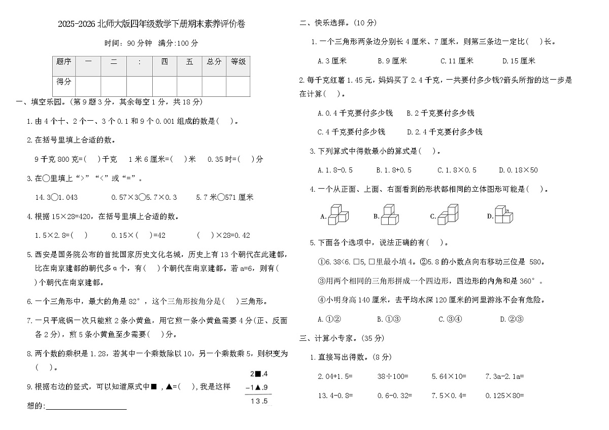 2025-2026北师大版四年级数学下册期末素养评价卷(含答案)第1页