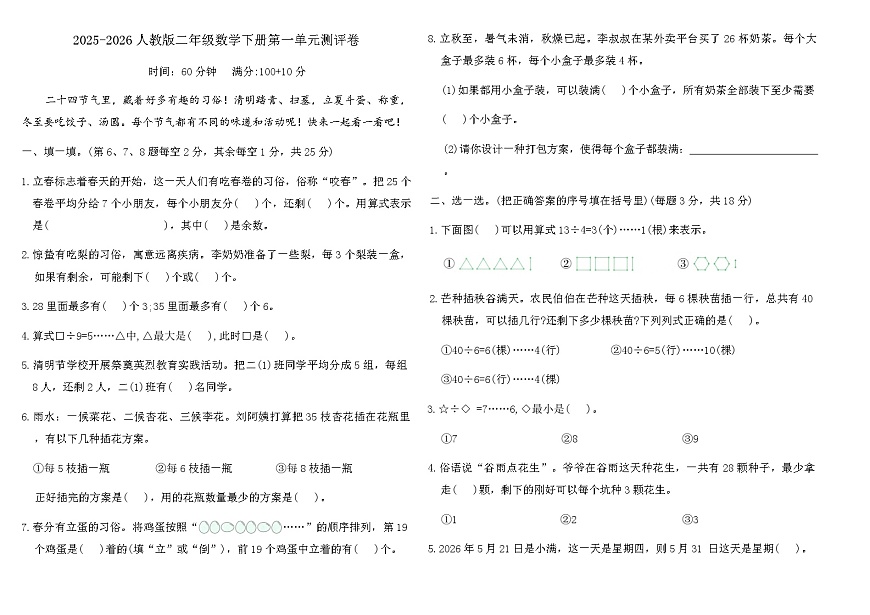 2025-2026人教版二年级数学下册第一单元测评卷（含答案）第1页