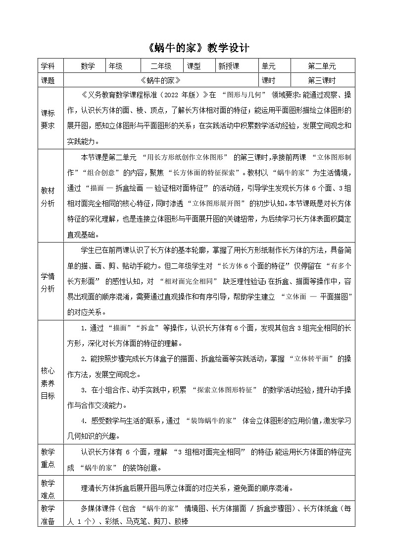 2.3《蜗牛的家》教案 （表格式） 2025-2026学年小学数学二年级下册  北师大版第1页