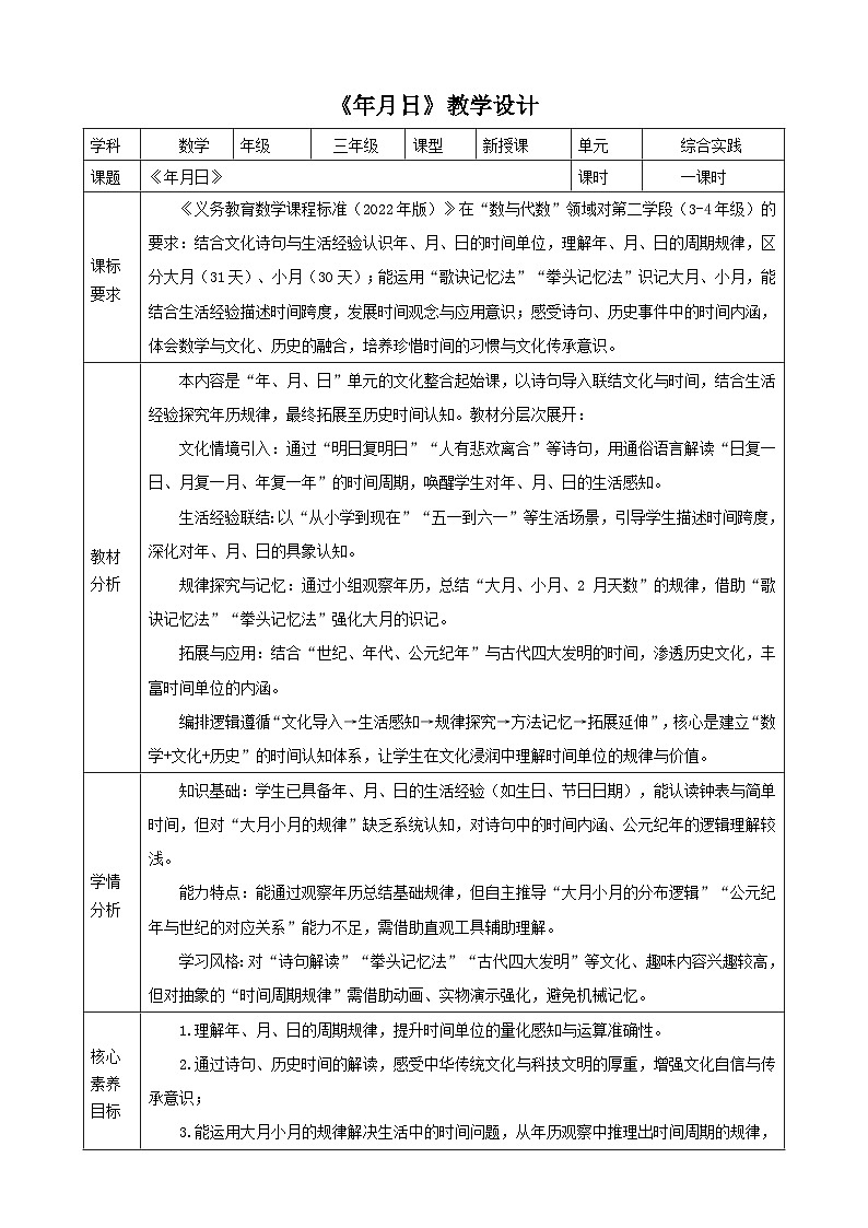 年月日的奥秘2《年月日》教案 2025-2026学年小学数学三年级下册 冀教版第1页