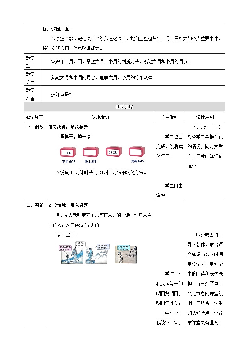 年月日的奥秘2《年月日》教案 2025-2026学年小学数学三年级下册 冀教版第2页