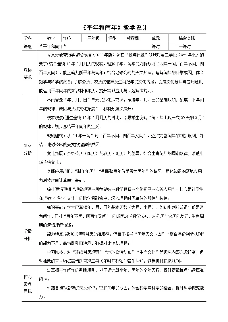 年月日的奥秘3《平年和闰年》教案 2025-2026学年小学数学三年级下册 冀教版第1页