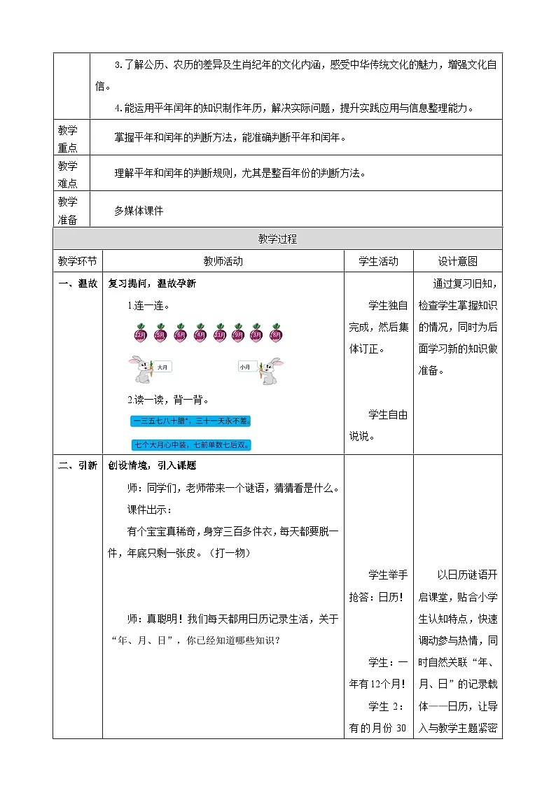 年月日的奥秘3《平年和闰年》教案 2025-2026学年小学数学三年级下册 冀教版第2页
