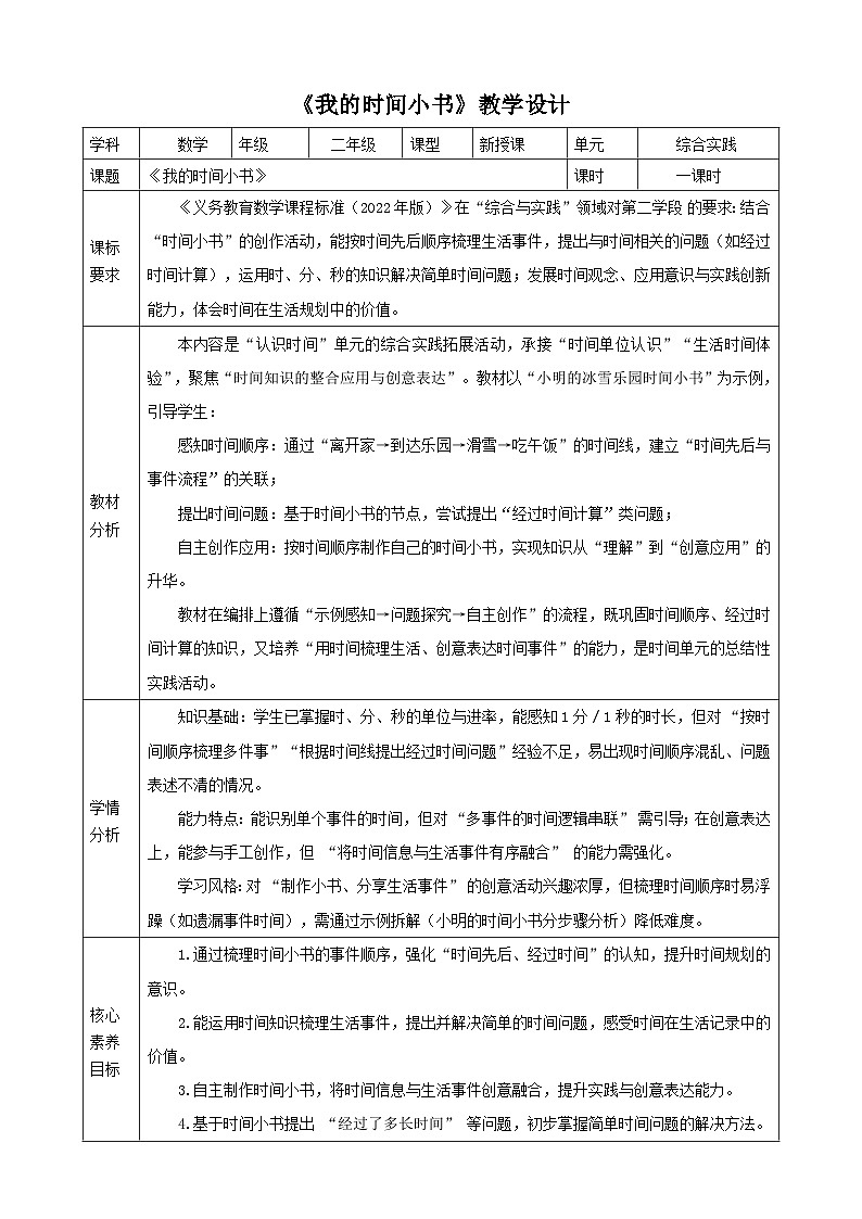 时间在哪里3《我的时间小书》（教案）（表格式） 2025-2026学年小学数学二年级下册  人教版第1页