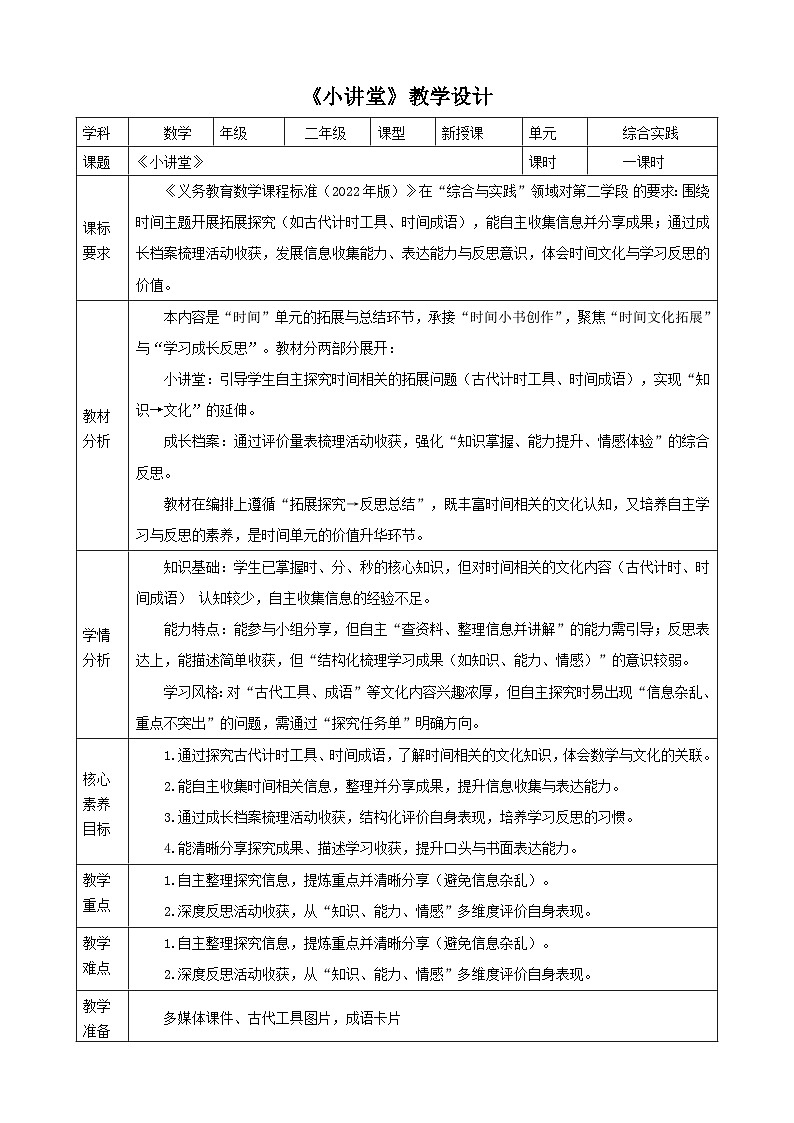 时间在哪里4《小讲堂》（教案）（表格式） 2025-2026学年小学数学二年级下册 人教版第1页