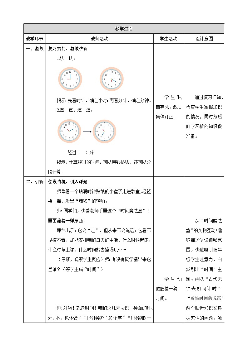 时间在哪里4《小讲堂》（教案）（表格式） 2025-2026学年小学数学二年级下册 人教版第2页