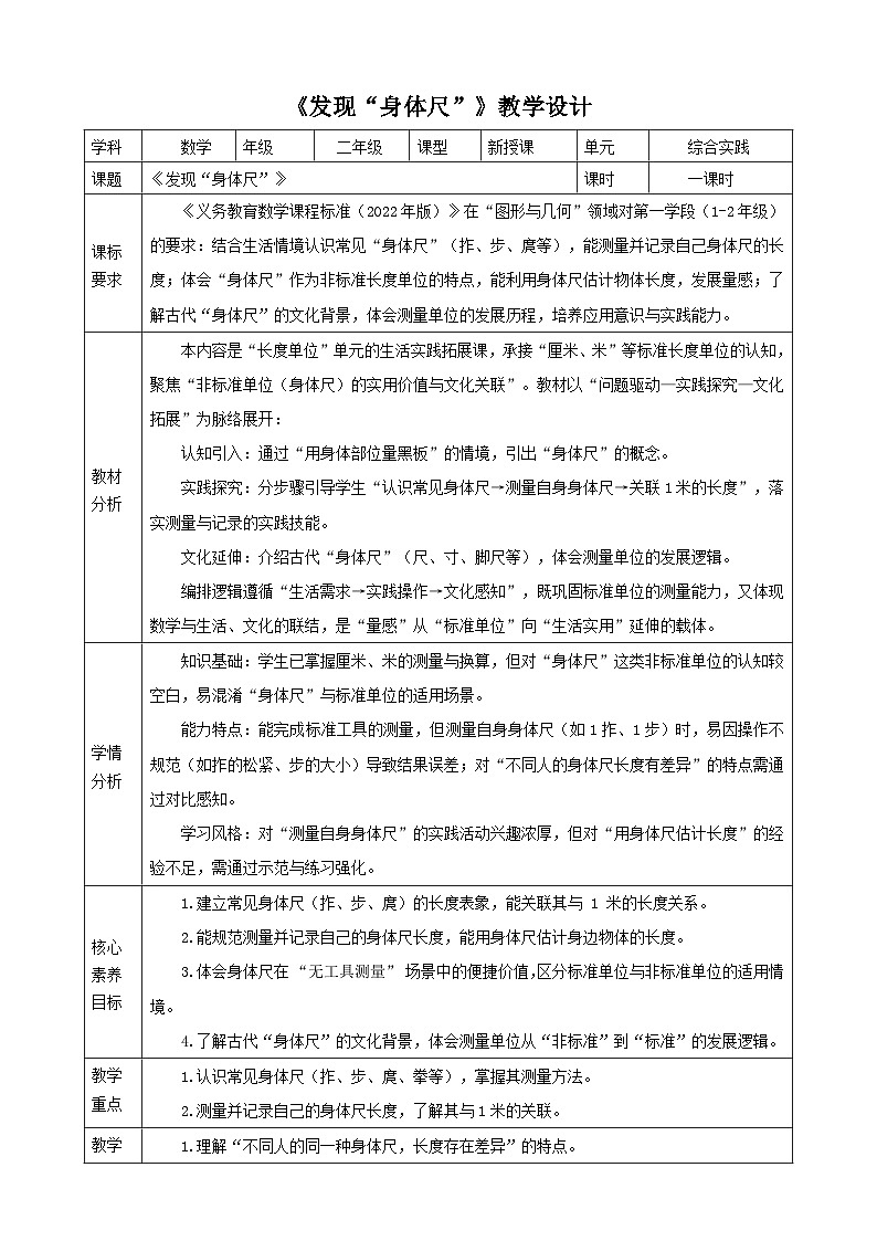 我们的“身体尺”1《发现“身体尺”》教案（表格式） 2025-2026学年小学数学二年级下册  苏教版第1页