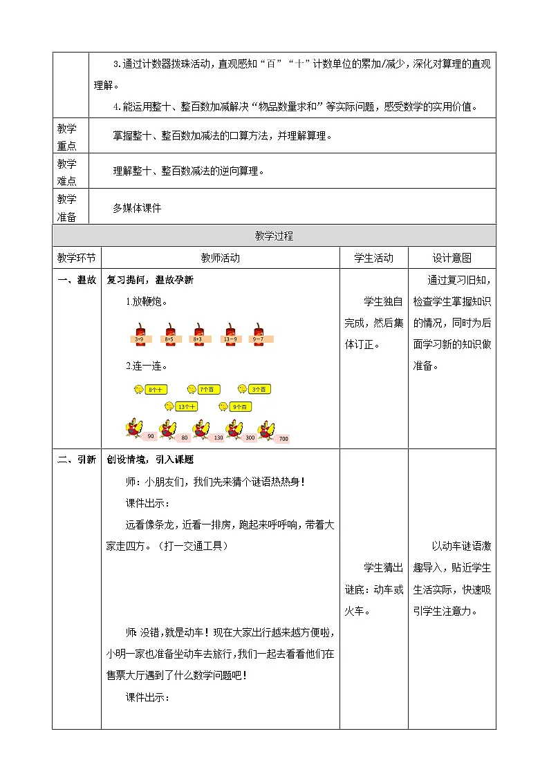 1.1《整十、整百数的加减法》教案 2025-2026学年小学数学二年级下册 西南大学版第2页