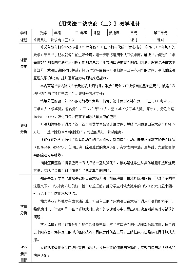2.7《用乘法口诀求商（三）》教案 2025-2026学年小学数学二年级下册 西南大学版第1页