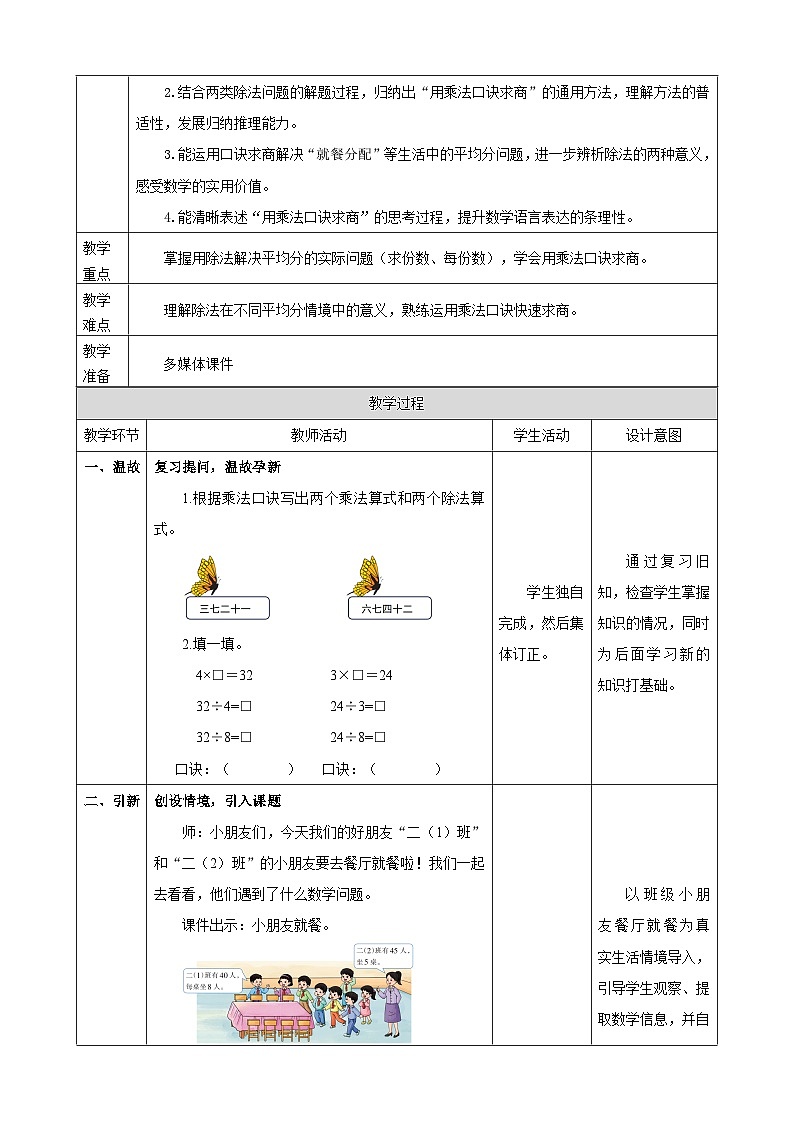 2.7《用乘法口诀求商（三）》教案 2025-2026学年小学数学二年级下册 西南大学版第2页