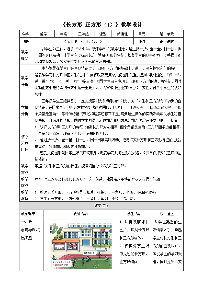 1.1《长方形 正方形（1）》教案 2025-2026学年小学数学三年级下册 西南大学版第1页