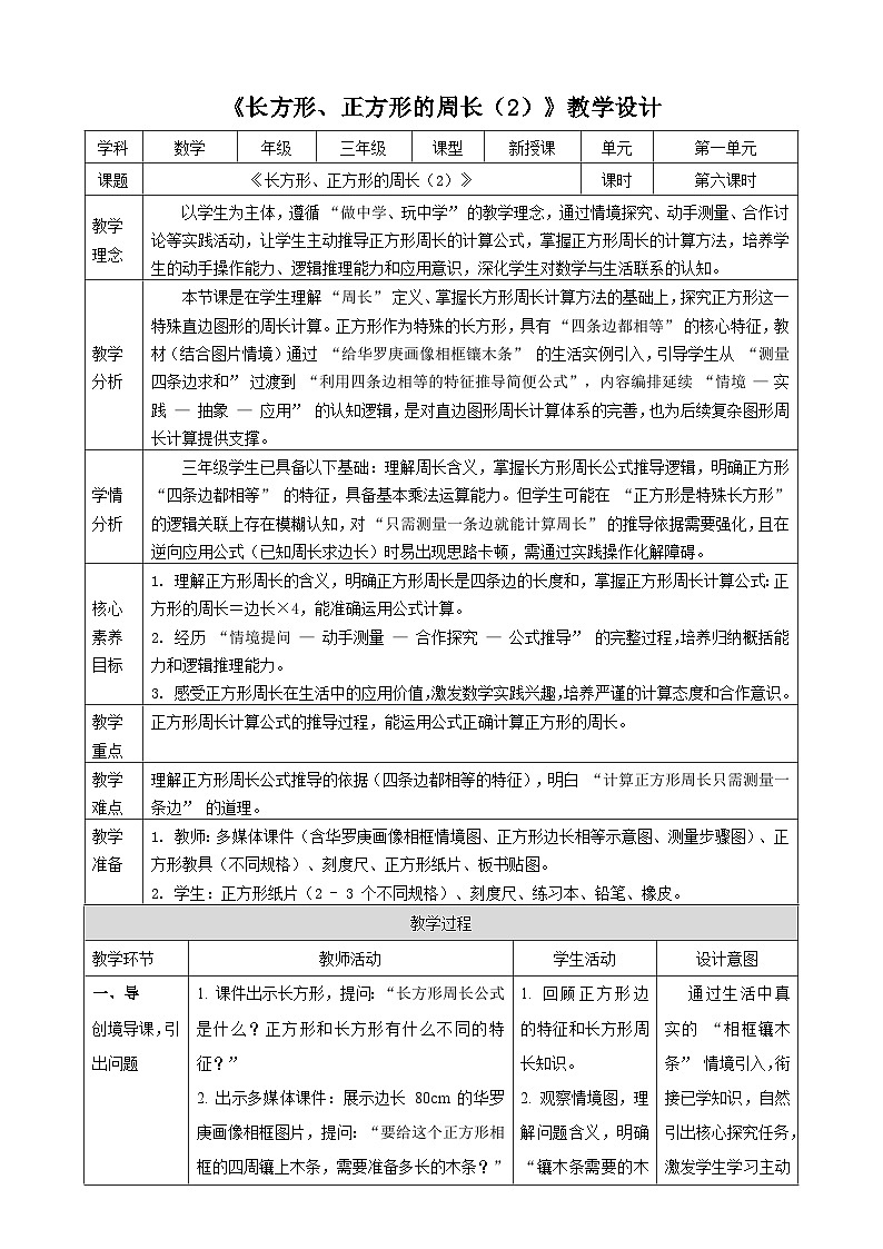1.6《长方形、正方形的周长(2)》教案  2025-2026学年小学数学三年级下册  西南大学版第1页