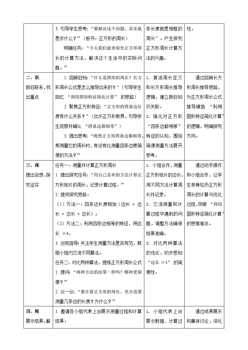 1.6《长方形、正方形的周长(2)》教案  2025-2026学年小学数学三年级下册  西南大学版第2页