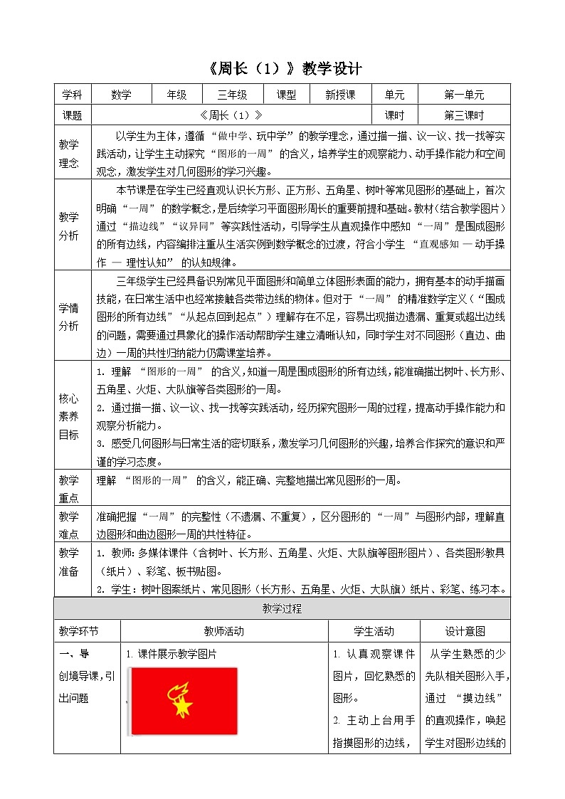 1.3《周长（1）》教案  2025-2026学年小学数学三年级下册  西南大学版第1页