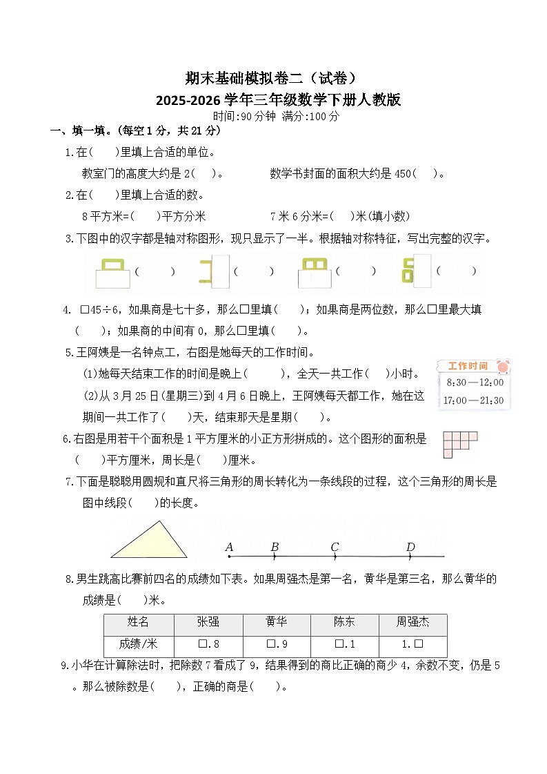期末基础模拟卷二（试卷）2025-2026学年三年级数学下册人教版（含答案）第1页