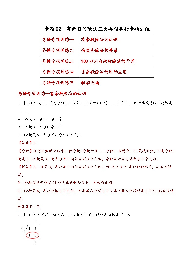 专题02  有余数的除法五大类型（易错专项训练）数学人教版二年级下册（解析版）第1页
