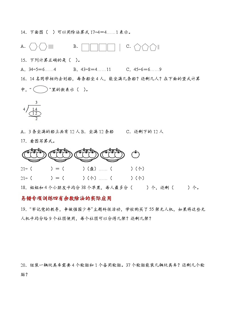 专题02  有余数的除法五大类型（易错专项训练）数学人教版二年级下册（原卷版）第3页