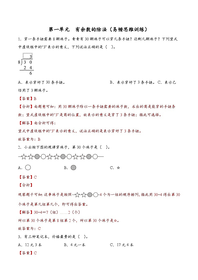第一单元  有余数的除法（易错思维训练）数学人教版二年级下册（解析版）（新教材）第1页