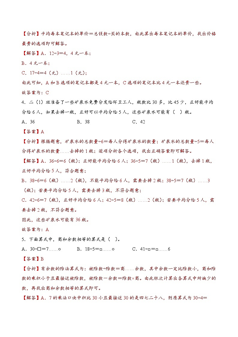 第一单元  有余数的除法（易错思维训练）数学人教版二年级下册（解析版）（新教材）第2页
