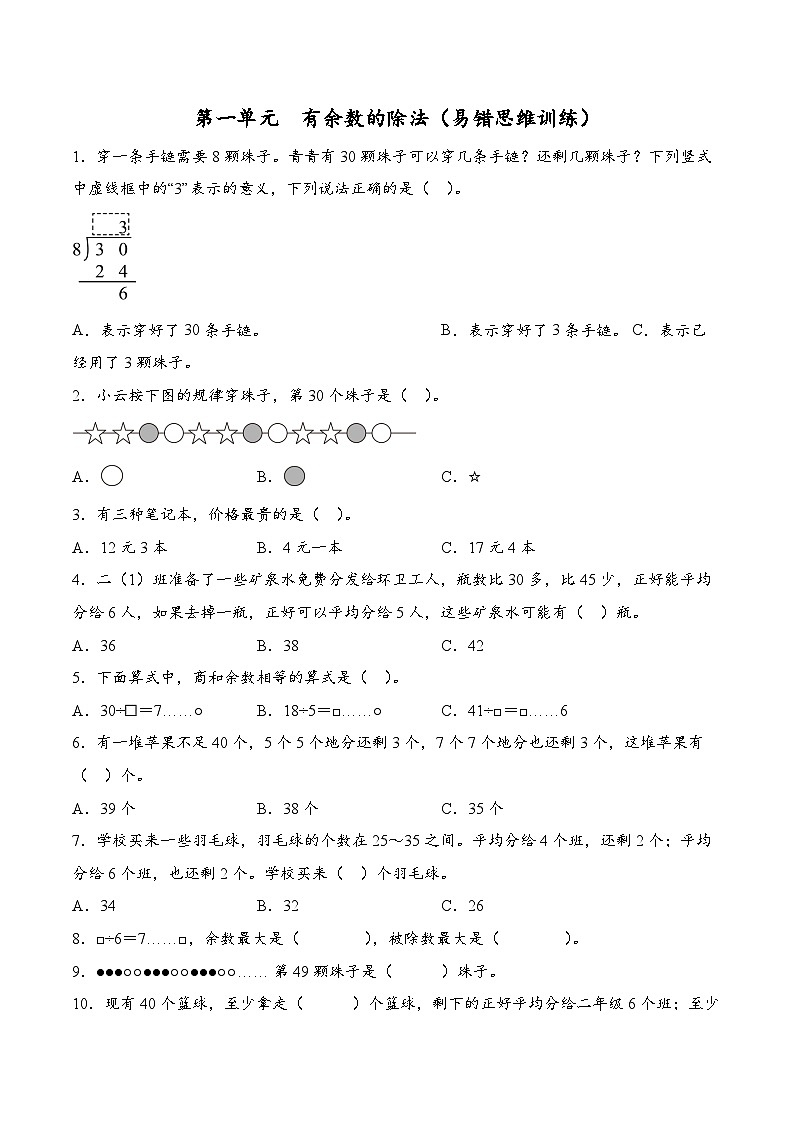 第一单元  有余数的除法（易错思维训练）数学人教版二年级下册（原卷版）（新教材）第1页