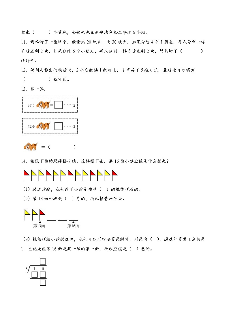 第一单元  有余数的除法（易错思维训练）数学人教版二年级下册（原卷版）（新教材）第2页