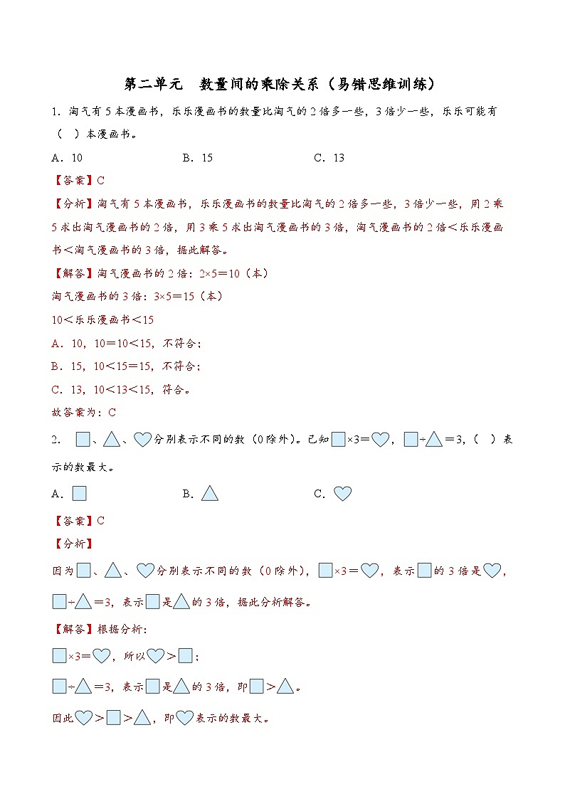 第二单元  数量间的乘除关系（易错思维训练）数学人教版二年级下册（解析版）第1页