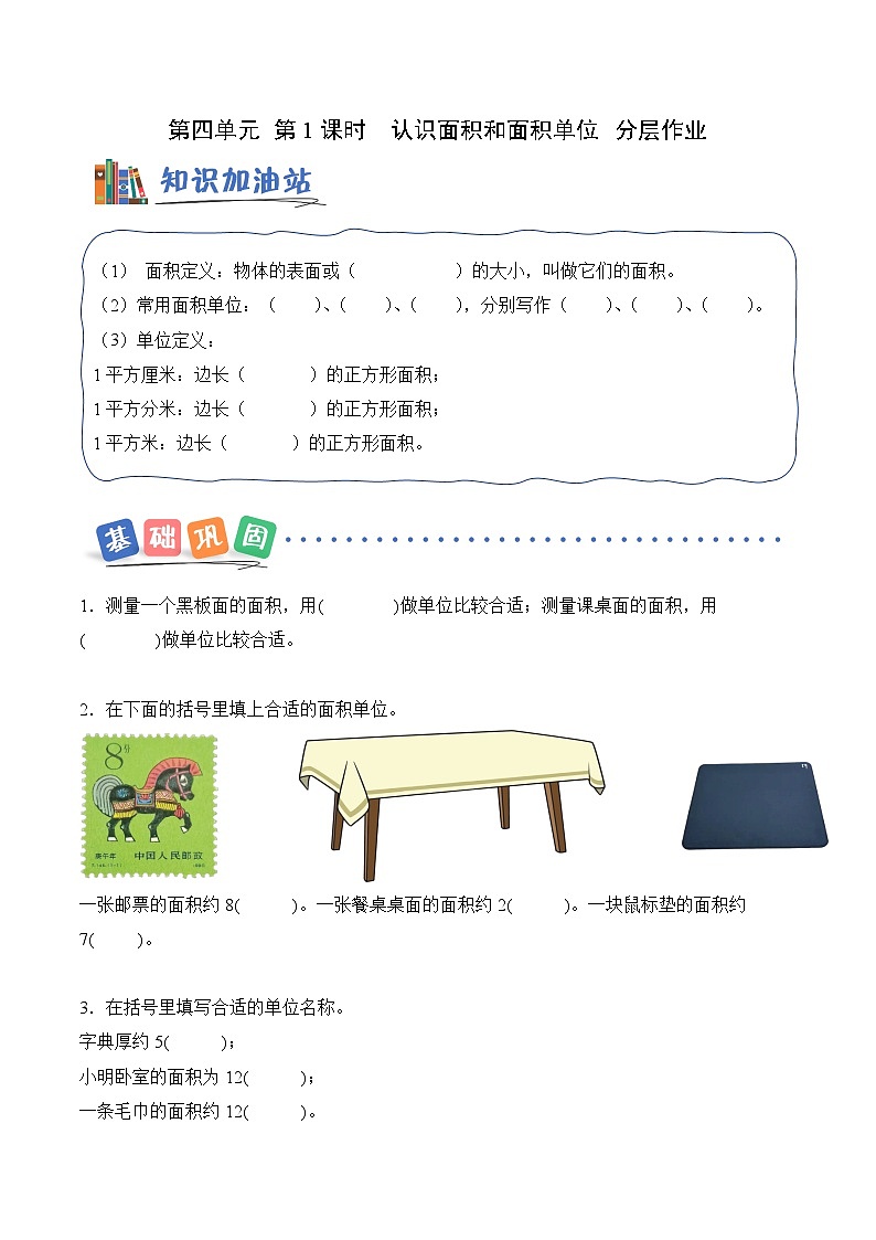 第四单元第一课时  认识面积和面积单位 同步练习（含答案）-青岛五四版小学数学三下（新教材）第1页