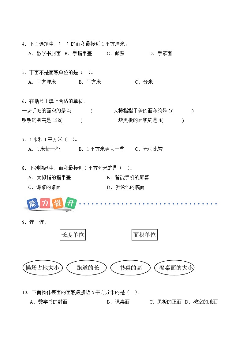 第四单元第一课时  认识面积和面积单位 同步练习（含答案）-青岛五四版小学数学三下（新教材）第2页