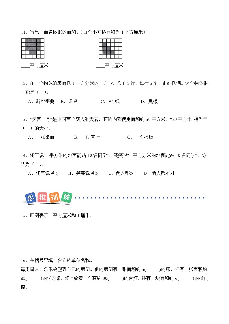 第四单元第一课时  认识面积和面积单位 同步练习（含答案）-青岛五四版小学数学三下（新教材）第3页