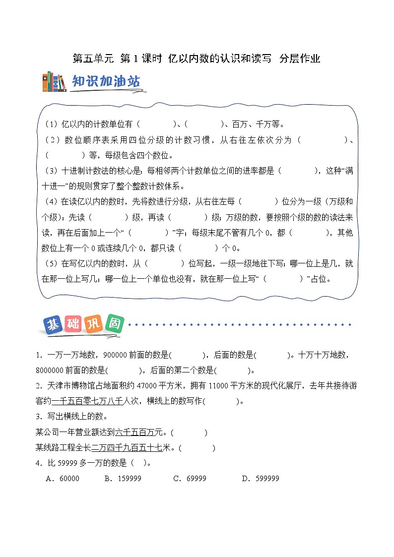第五单元第一课时 亿以内数的认识和读写 同步练习（含答案）-青岛五四版小学数学三下（新教材）第1页