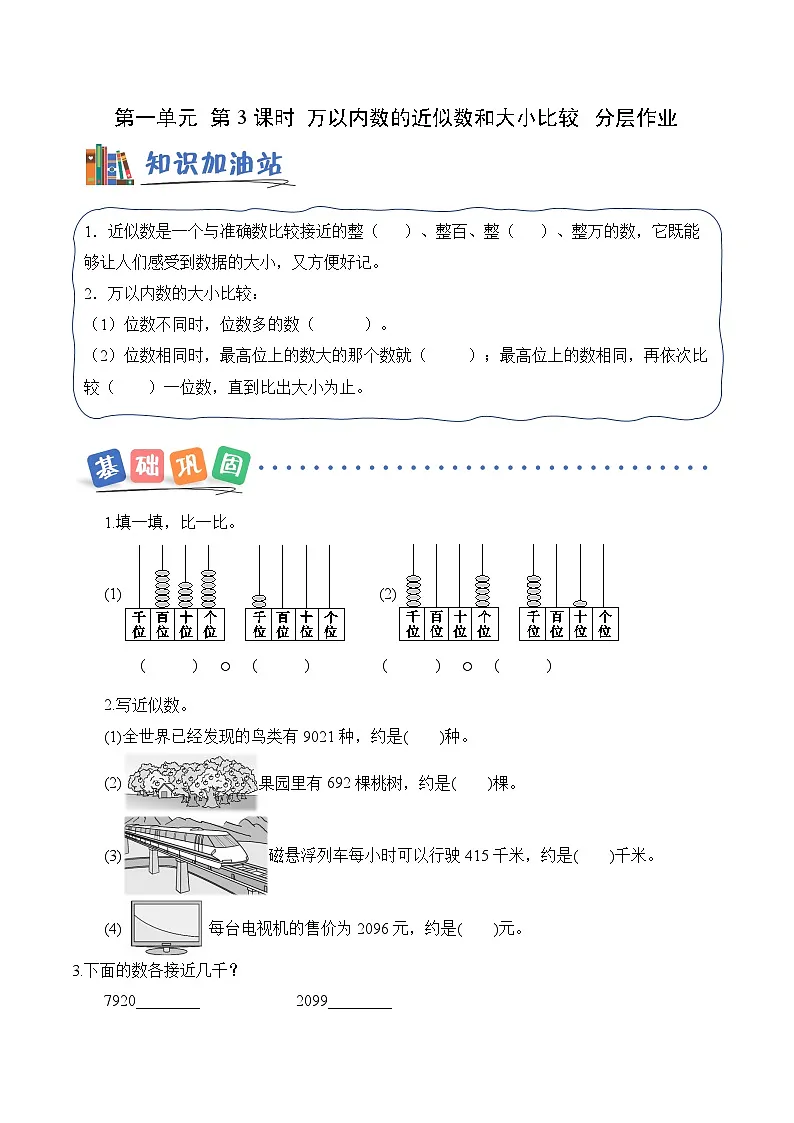 第一单元第三课 万以内数的近似数和大小比较 同步练习（含答案）-青岛五四版小学数学二下（新教材）第1页