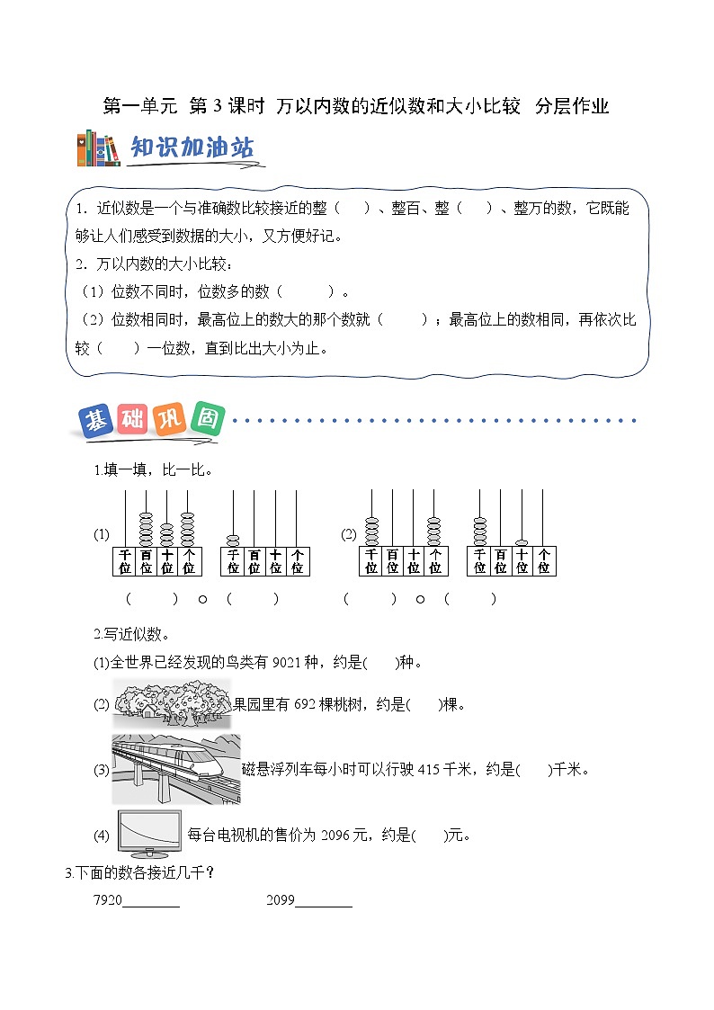 第一单元第三课 万以内数的近似数和大小比较 同步练习（含答案）-青岛五四版小学数学二下（新教材）第1页