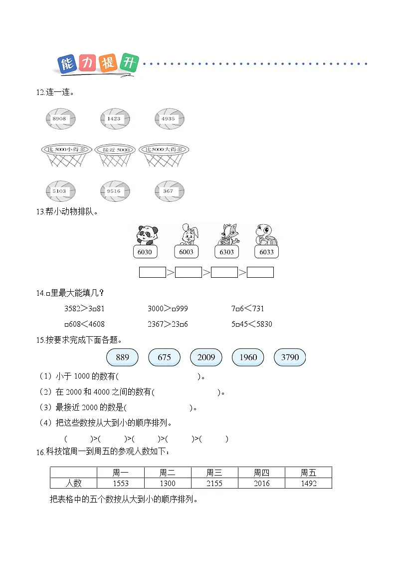 第一单元第三课 万以内数的近似数和大小比较 同步练习（含答案）-青岛五四版小学数学二下（新教材）第3页