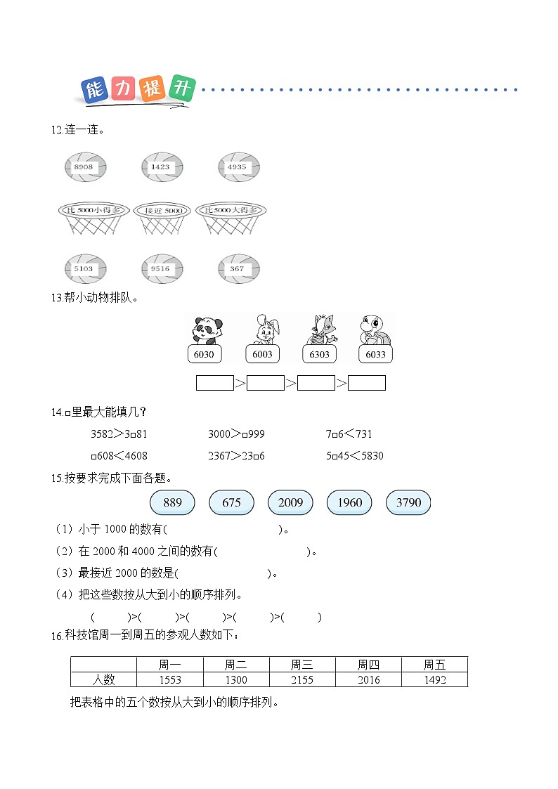 第一单元第三课 万以内数的近似数和大小比较 同步练习（含答案）-青岛五四版小学数学二下（新教材）第3页