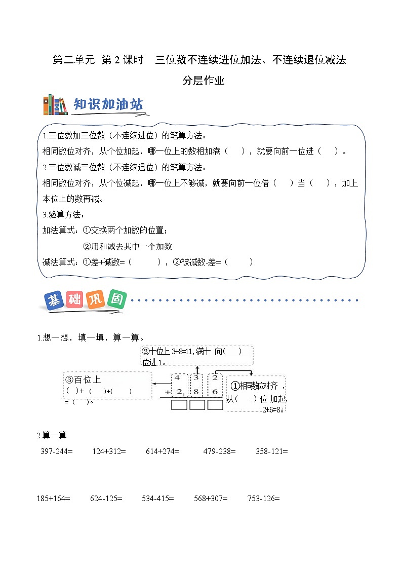 第二单元第二课 三位数不连续进位加法、不连续退位减法 同步练习（含答案）-青岛五四版小学数学二下（新教材）第1页