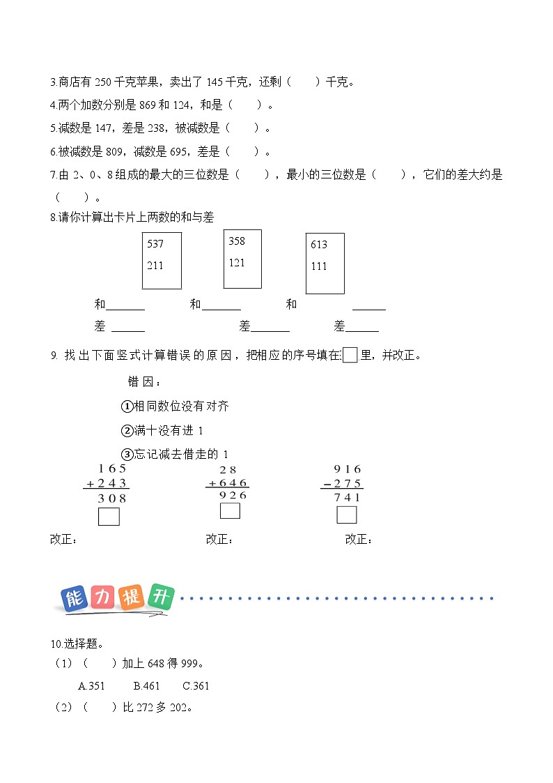 第二单元第二课 三位数不连续进位加法、不连续退位减法 同步练习（含答案）-青岛五四版小学数学二下（新教材）第2页