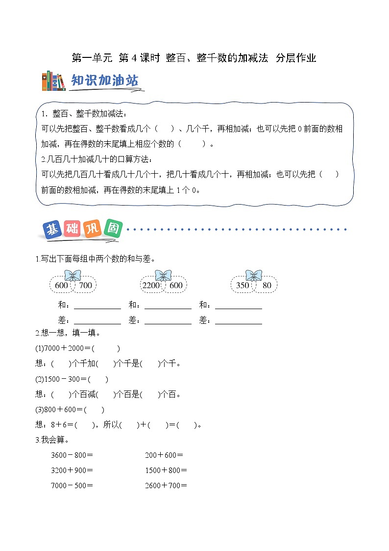 第一单元第四课 整百、整千数的加减法 同步练习（含答案）-青岛五四版小学数学二下（新教材）第1页