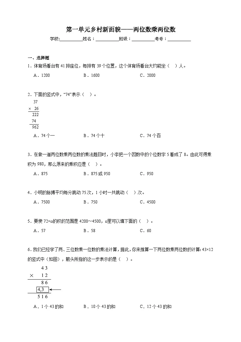 第一单元乡村新面貌——两位数乘两位数同步练习（含解析）青岛版数学三年级下册第1页