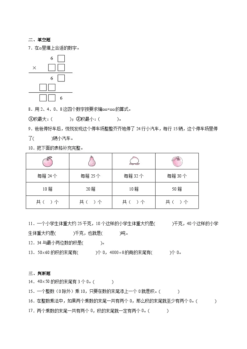 第一单元乡村新面貌——两位数乘两位数同步练习（含解析）青岛版数学三年级下册第2页
