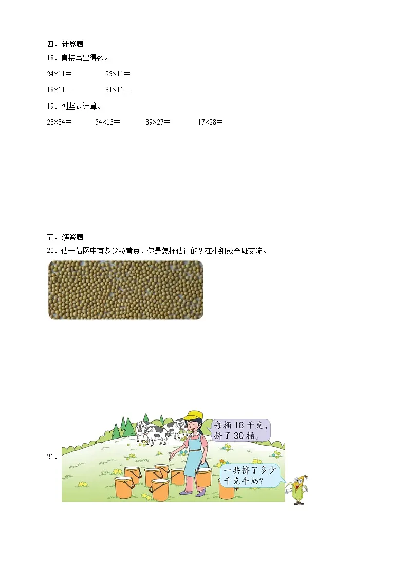 第一单元乡村新面貌——两位数乘两位数同步练习（含解析）青岛版数学三年级下册第3页