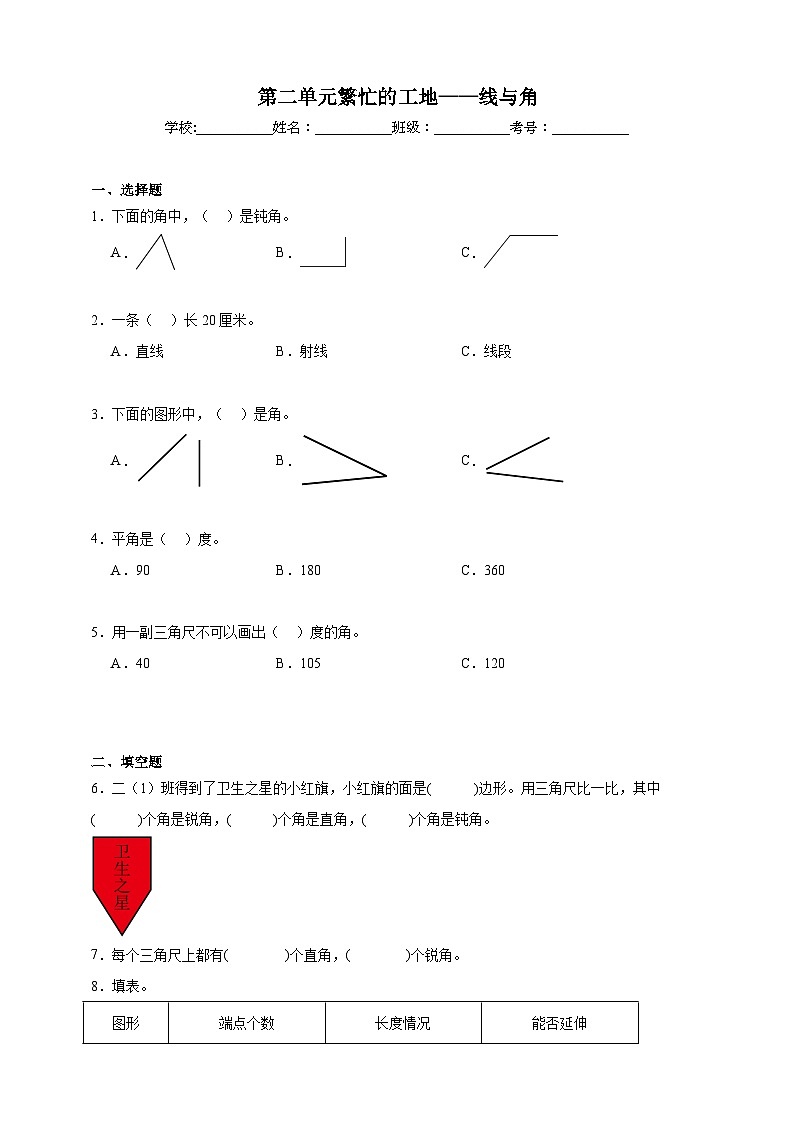 第二单元繁忙的工地——线与角同步练习（含解析）青岛版数学三年级下册第1页