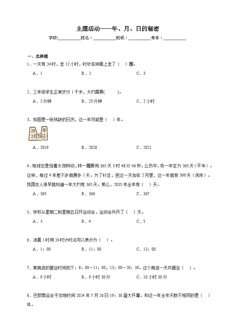 主题活动——年、月、日的秘密同步练习（含解析）青岛版数学三年级下册第1页