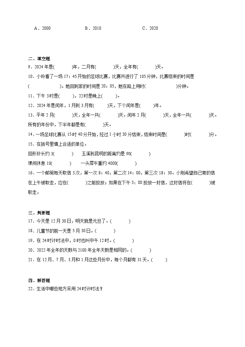 主题活动——年、月、日的秘密同步练习（含解析）青岛版数学三年级下册第2页