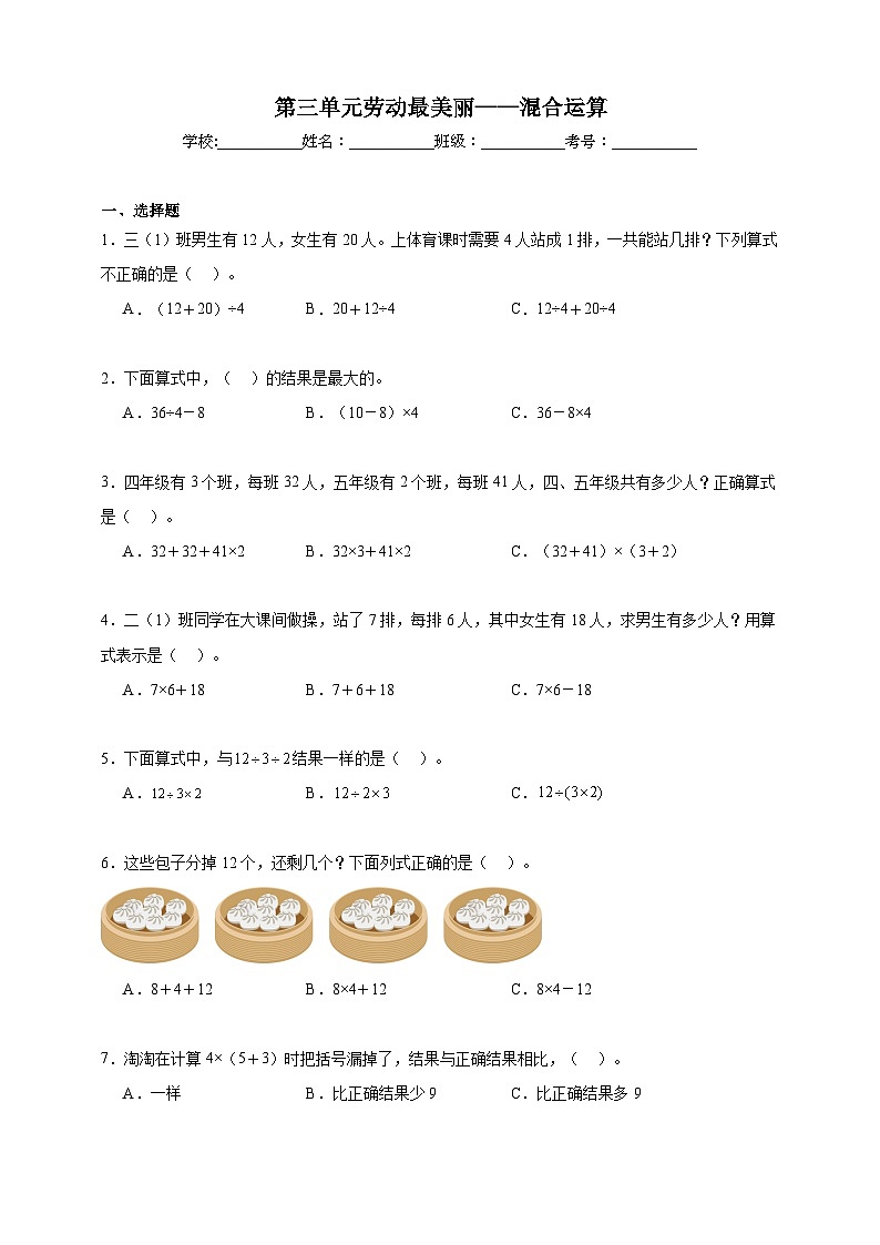 第三单元劳动最美丽——混合运算同步练习（含解析）青岛版数学三年级下册第1页