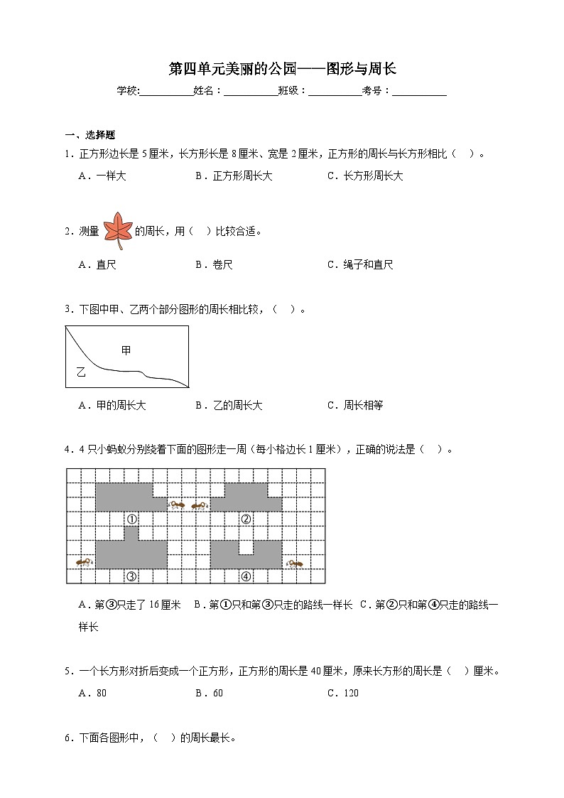 第四单元美丽的公园——图形与周长同步练习（含解析）青岛版数学三年级下册第1页