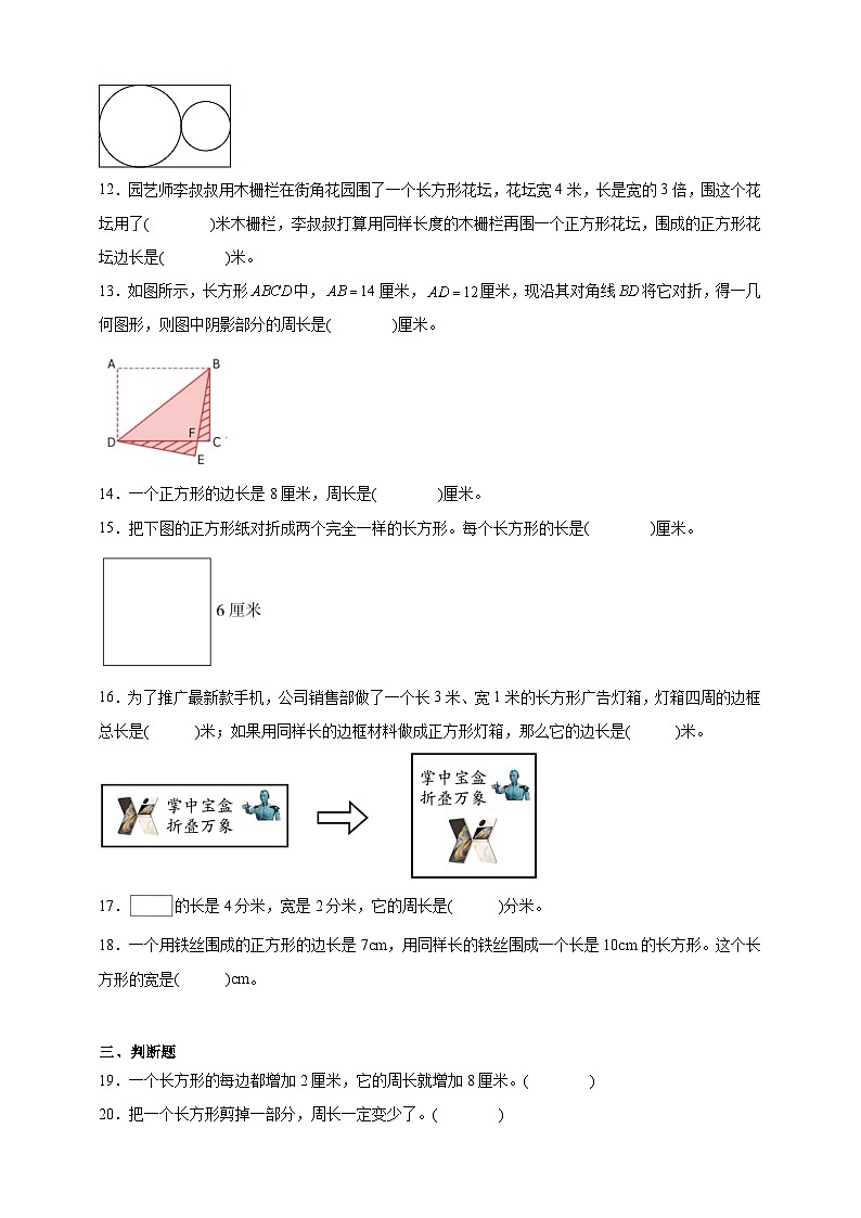 第四单元美丽的公园——图形与周长同步练习（含解析）青岛版数学三年级下册第3页