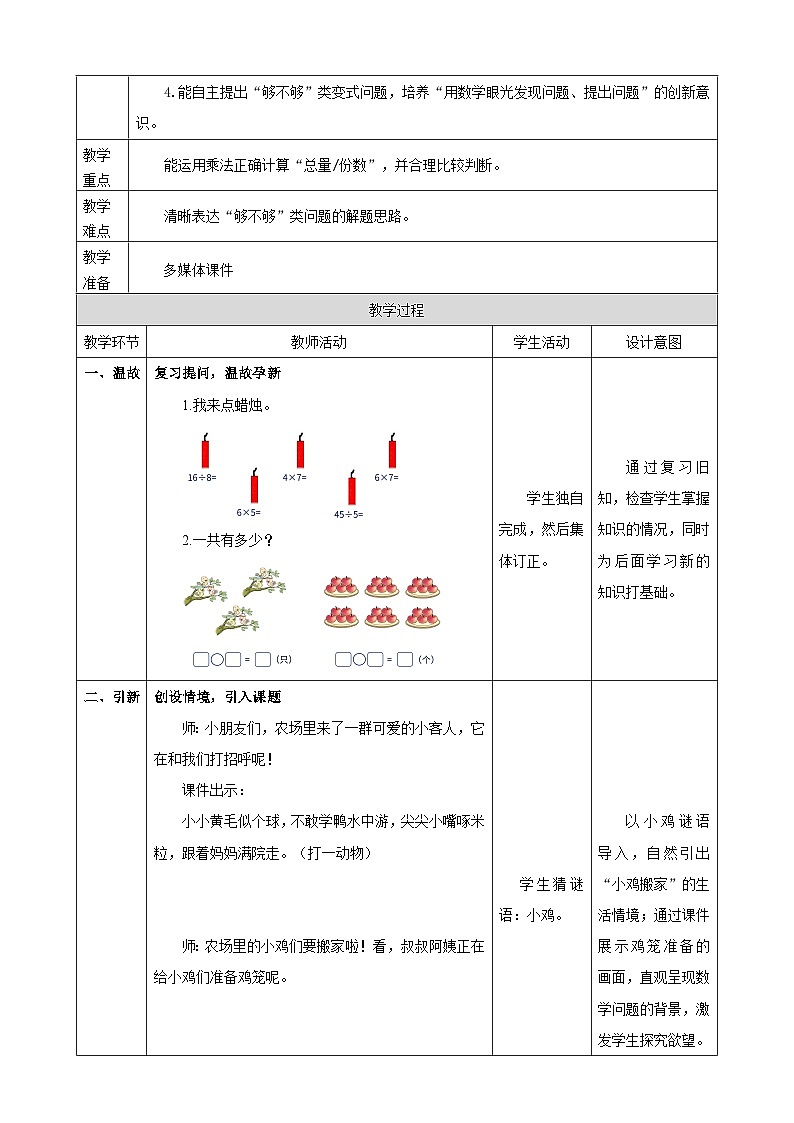 2.11《用乘法解决“够不够”的问题》教案   2025-2026学年小学数学二年级下册  西南大学版第2页