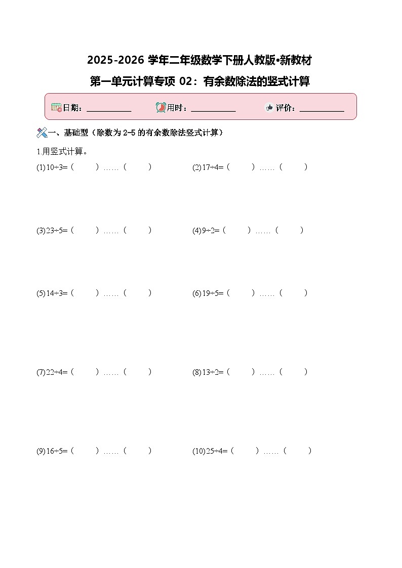第一单元计算专项02：有余数除法的竖式计算-2025-2026学年二年级数学下册人教版·新教材练习+答案第1页